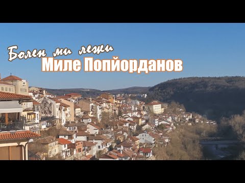4ЕТНО - Болен ми лежи Миле Попйорданов