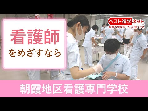 朝霞地区看護専門学校 | 学校案内、資料請求はコチラ | ベスト進学ネット