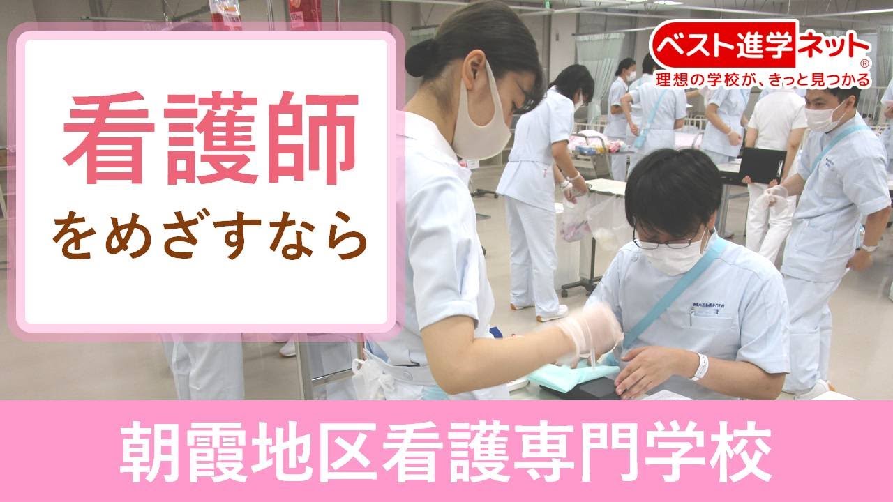 朝霞地区看護専門学校 | 学校案内、資料請求はコチラ | ベスト進学ネット