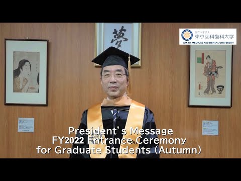 2022年度 東京医科歯科大学 大学院入学生（秋季）の皆さんへの学長からのお祝いメッセージ