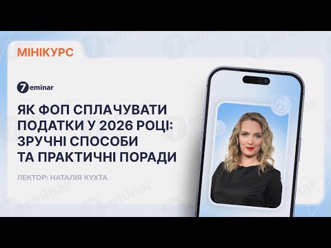 відео прев’ю для Як ФОП сплачувати податки у 2026 році: зручні способи та поради