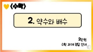 [온라인 수업] 5학년 1학기 수학 2단원 - 10  과제확인