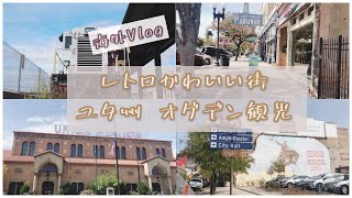 【海外Vlog】レトロかわいい街ユタ州オグデン観光♪