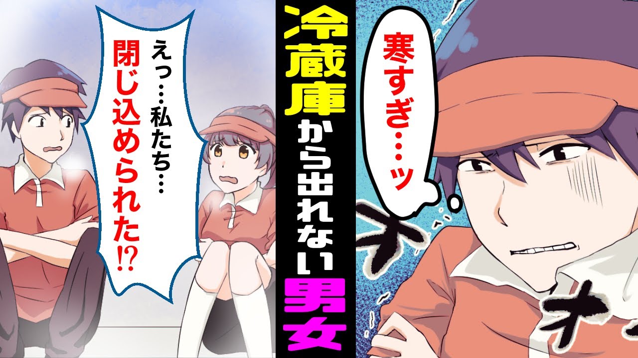 【漫画】もしも、冷蔵庫に閉じ込められたらどうなるのか？【マンガ動画】