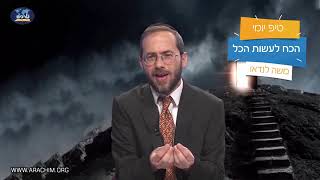 הכח לעשות הכל  - טיפ יומי עם הרב משה לנדאו