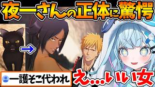 夜一さんの正体に驚愕しそのカッコよさに大興奮するすうちゃんの反応まとめ【ホロライブ/切り抜き/VTuber/ 水宮枢 / BLEACH Rebirth of Souls 】