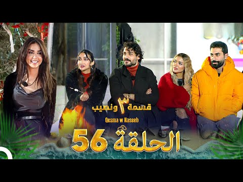 قسمة ونصيب الموسم 3 الحلقة 56 - Qesma w Naseeb