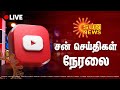 🔴LIVE: சன் நியூஸ் | Sun News Live | Tamil News | Fast News | TN Assembly | MK Stalin | Sun News