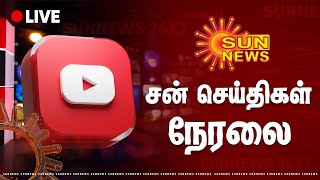 🔴LIVE: சன் நியூஸ்  Sun News L