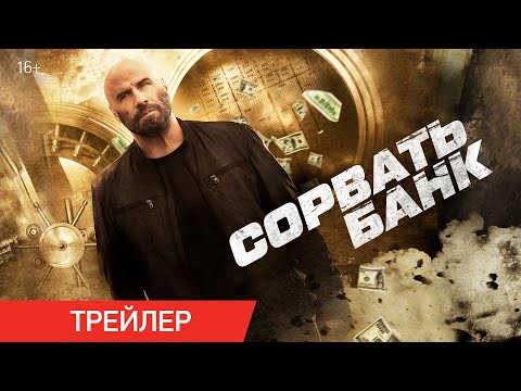 Сорвать банк | Трейлер | В онлайн-кинотеатрах с 27 апреля