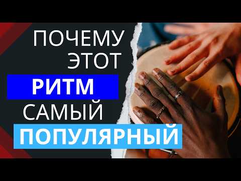 Ритм, который захватил планету