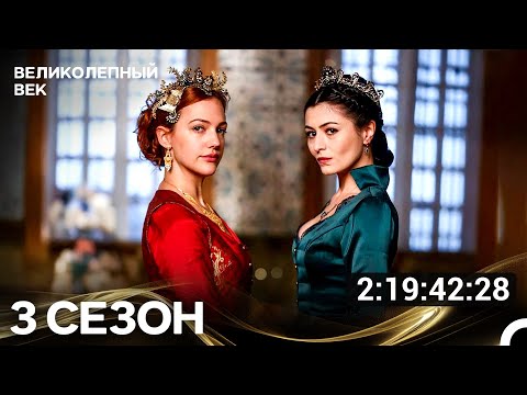 Великолепный Век Все Серии 3 Сезона (Русский Дубляж)