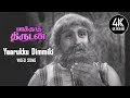 Yaarukku Dimikki Song Baghdad Thirudan Songs 4KTAMIL