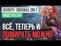 Видеообзор Divinity: Original Sin 2 от StopGame