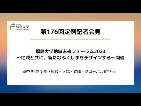 【福島大学】第176回定例記者会見「福島大学地域未来フォーラム2023～地域と共に、新たなふくしまをデザインする～開催」