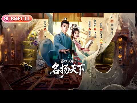 【全集FULL】《冒姓琅琊之名扬天下》| ENG SUB | 陈芳彤＆刘浩群#薄荷听书 #cdrama #latest 最新短劇#热门短剧 #都市 #重生 #逆袭 #现代 #甜宠