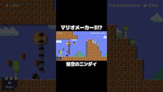 マリオメーカー３!?!?!?!?!? #shorts