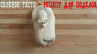 Соленое тесто для поделок