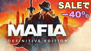 《Mafia》Steamセール何か買った？