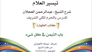 صورة تيسير العلام | شرح الشيخ عبدالرحمن العجلان | 8- كتاب الطهارة | باب التيمن في كل شيء