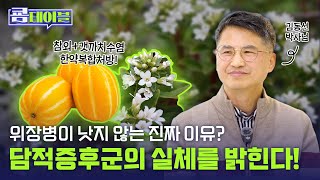[쿔테이블] 위장병이 낫지 않는 진짜 이유는? 담적증후군의 실체를 밝힌다!