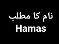 Hamas Name Meaning In Urdu Hamas Naam Ka Matlab Kya Hota Hai Hamas Naam Ke Mayne Kya Ha