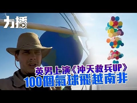 100個氣球飛越南非