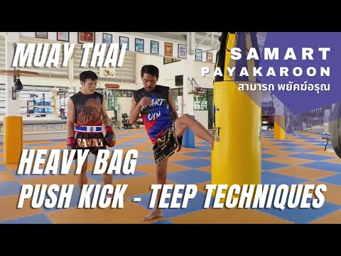 Punching Bag Muay Thai Techniques With Samart Payakaroon สามารถ พยัคฆ์อรุณ กระสอบทราย