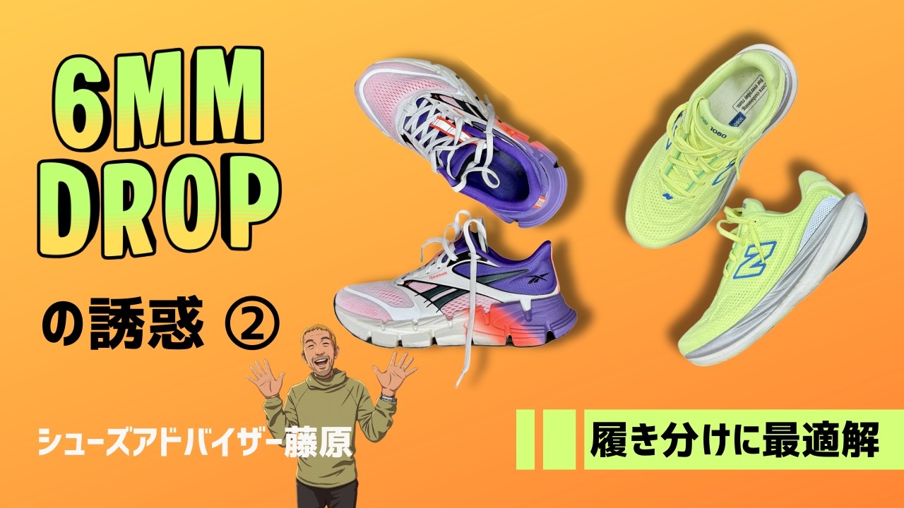 【6mm Dropの誘惑 ②】Reebok FloatZig 2 & New Balance 1080 v15