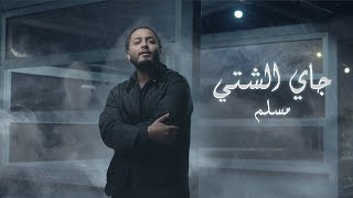 كلمات اغنية جايي الشتي مسلم اللبناني