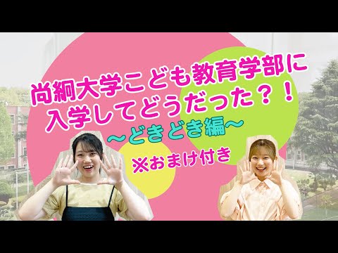 栄養科学科 尚絅大学こども教育学部に入学してどうだった！？～どきどき編～おまけ付き