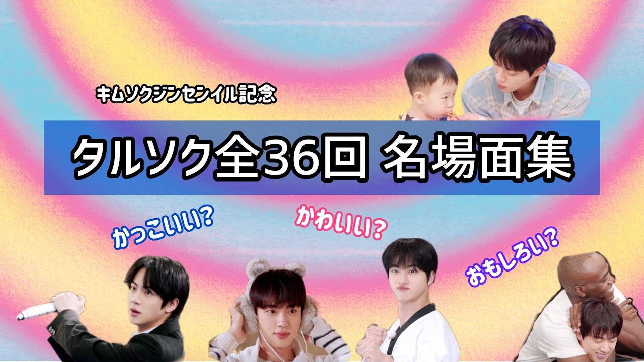 【キムソクジンセンイル記念 part3】タルソク全36回名場面集