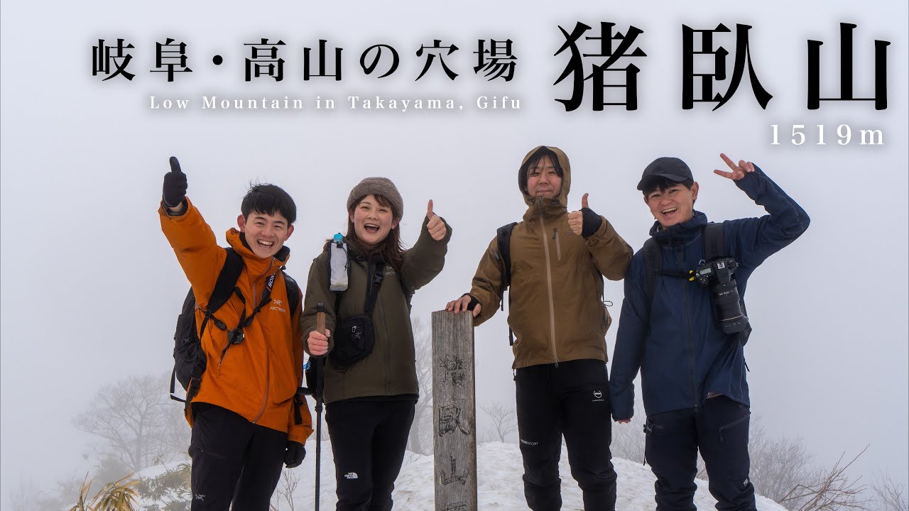 【岐阜・高山】日帰りにちょうどいい低山「猪臥山」｜真っ白な雪山ハイク（1519m）