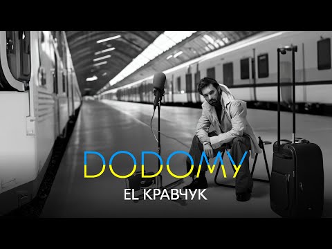 EL Кравчук — Додому (Official video) (2023)