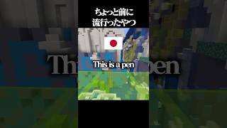 ちょっと前に流行ったやつを完全再現ｗｗｗｗｗ #マイクラ #shorts #ネタ