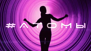 Ольга Бузова - Атомы