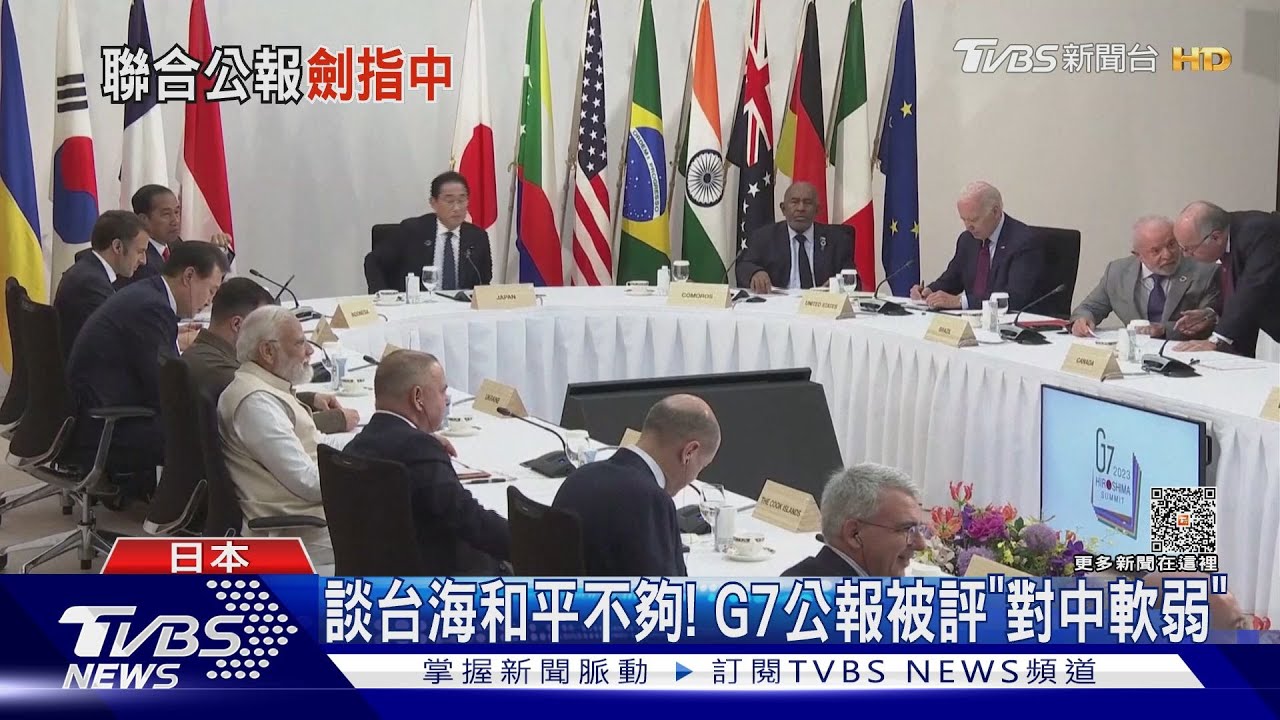談「台海和平」還不夠! G7聯合公報被評「對中軟弱」