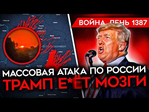 ДЕНЬ 1387. РЕКОРДНАЯ АТАКА ПО РОССИИ/ БОИ В ПОКРОВСКЕ И СЕВЕРСКЕ/ ВСУ УДАРИЛИ ПО ТАНКЕРУ РФ