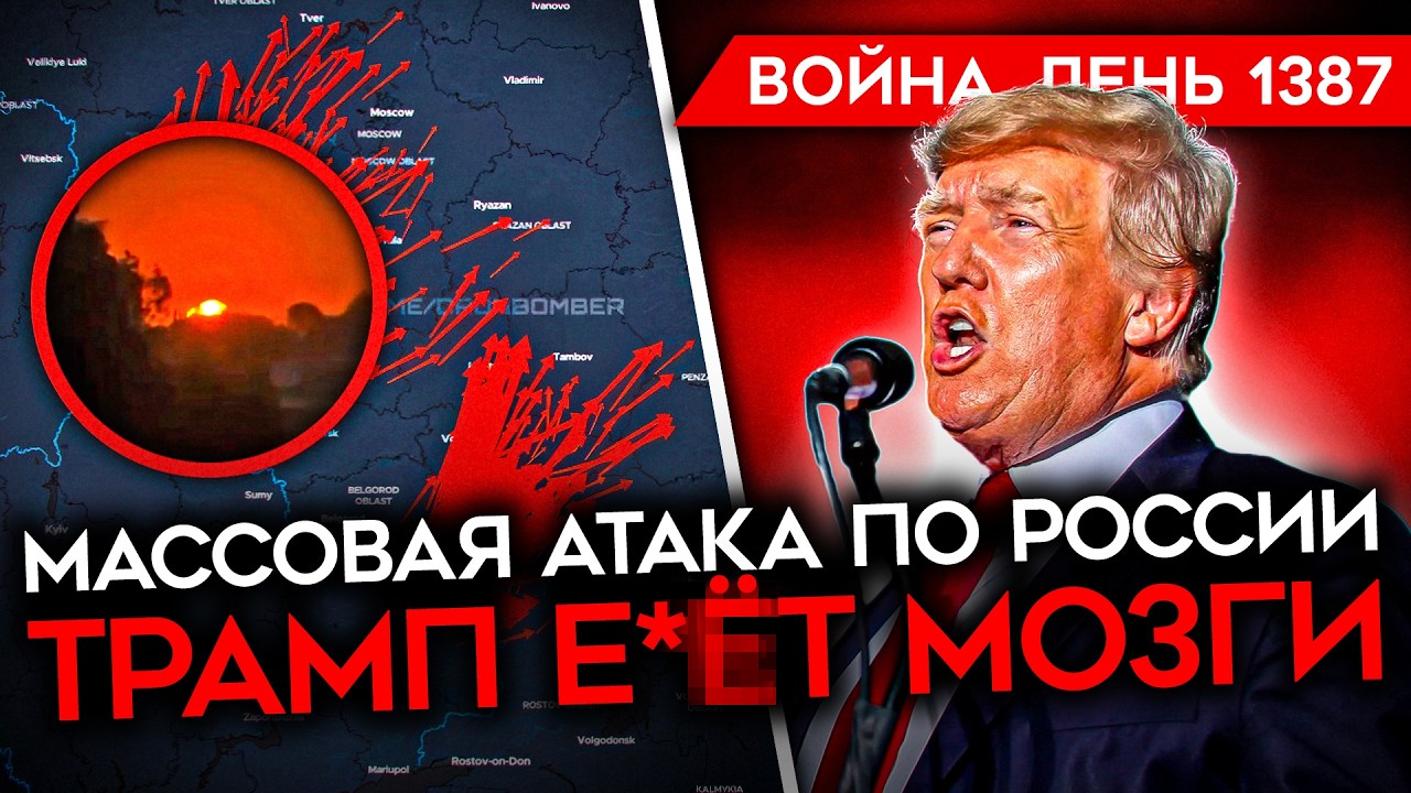 ДЕНЬ 1387. МАСШТАБНЫЙ НАЛЕТ ДРОНОВ НА РОССИЮ/ ТУПИКОВЫЙ "ПЛАН МИРА" ТРАМПА/ ВСУ ?