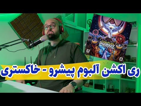 ری اکشن آهنگ خاکستری از رضا پیشرو و سوگند از آلبوم پرواز