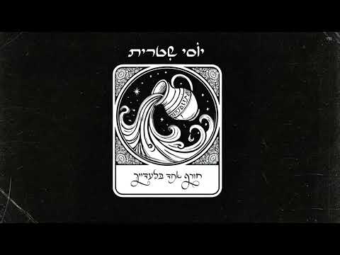 "חורף אחד בלעדייך"