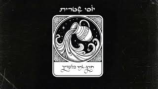 "חורף אחד בלעדייך"