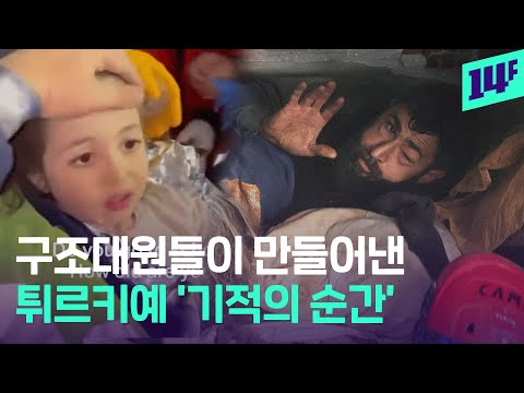 [유튜브] 여태 살아있다니! 튀르키예 구조현장에서 일어난 기적의 순간들