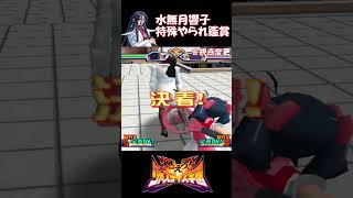 燃えジャス 特殊やられモーション やられ役・水無月響子