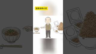 納豆の健康効果を倍増させる食べ方！ #健康習慣 #雑学 #60歳代