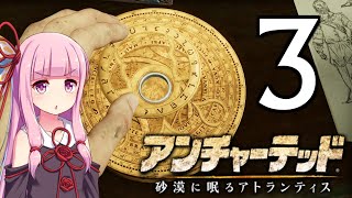 ゆかあかゲームショー「アンチャーテッド 砂漠に眠るアトランティス」 #3【結月ゆかり・琴葉茜】