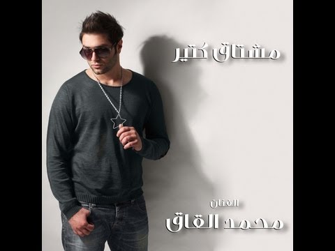 محمد القاق مشتاق كتير