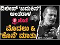 ದಿಲೀಪ್ ರಾಜ್ ಕೊನೆಯ ಸಂದರ್ಶನ ಕನ್ನಡ ಪಿಚ್ಚರ್ ಜೊತೆ | Dileep Raj Last Interview with Kannada Pichhar Uncut DEFAULT Thumbnail