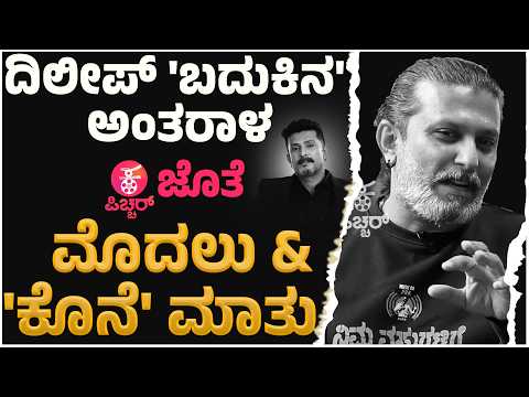 ದಿಲೀಪ್ ರಾಜ್ ಕೊನೆಯ ಸಂದರ್ಶನ ಕನ್ನಡ ಪಿಚ್ಚರ್ ಜೊತೆ | Dileep Raj Last Interview with Kannada Pichhar Uncut