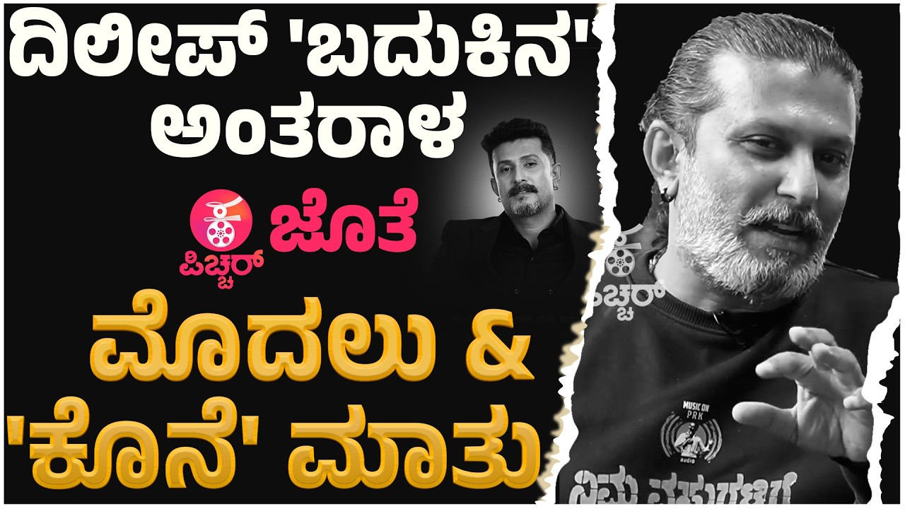 ದಿಲೀಪ್ ರಾಜ್ ಕೊನೆಯ ಸಂದರ್ಶನ ಕನ್ನಡ ಪಿಚ್ಚರ್ ಜೊತೆ | Dileep Raj Last Interview with Kannada Pichhar Uncut